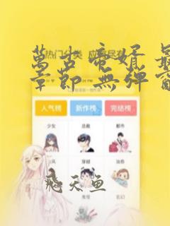 万古帝婿 最新章节 无弹窗