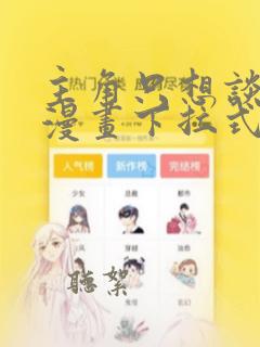 主角只想谈恋爱漫画下拉式酷漫屋