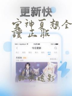 官神夏想全文阅读 正版