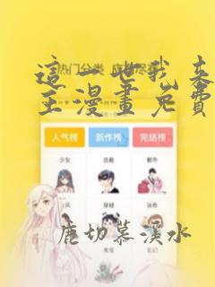 这一世我来当家主漫画免费阅读下拉式6漫画