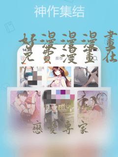 好漫漫漫画页面免费漫画在线看漫