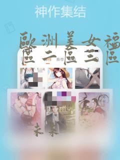 欧洲美女福利一区二区三区