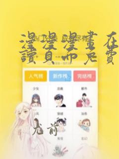漫漫漫画在线阅读页面免费阅读网站