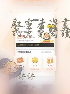 驭灵者漫画下拉式免费阅读六漫画