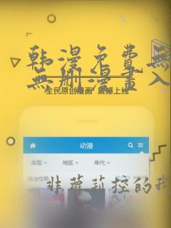 韩漫免费无羞遮无删漫画入口