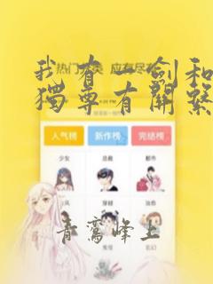 我有一剑和一剑独尊有关系吗