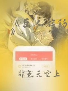 《巨人族的花嫁》