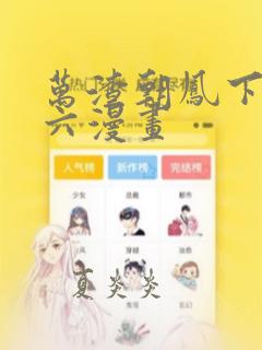 万渣朝凤下拉式六漫画
