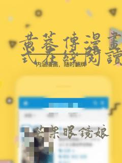 黄蓉传漫画下拉式在线阅读漫画
