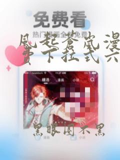 风起苍岚漫画免费下拉式六漫画