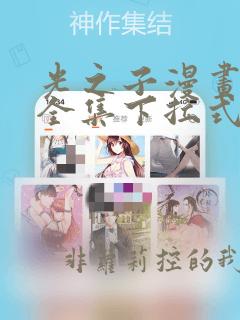 光之子漫画免费全集下拉式六漫画