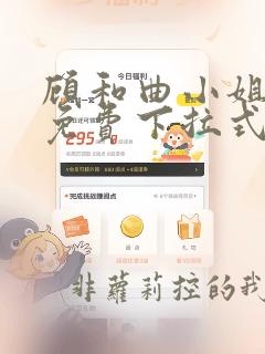 顾和曲小姐漫画免费下拉式酷漫屋