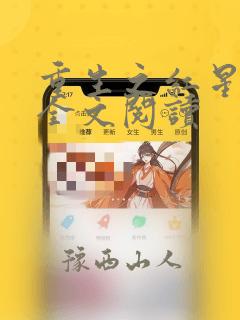 重生之红星传奇全文阅读