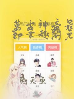 万古神帝最新章节笔趣阁免费阅读