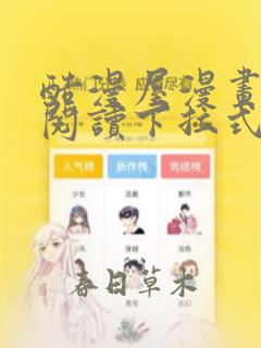 酷漫屋漫画免费阅读下拉式漫画