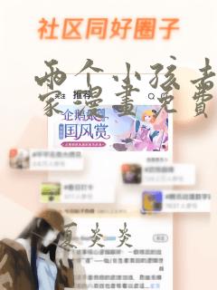 两个小孩去甄姬家漫画免费下拉式