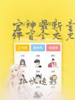 官神最新章节无弹窗全文免读