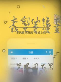 本剑仙绝不吃软饭免费漫画下拉式