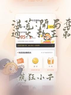洪荒:开局夺舍通天教主第十五章