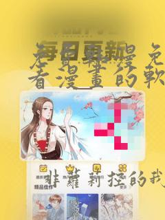免费韩漫免费观看漫画的软件