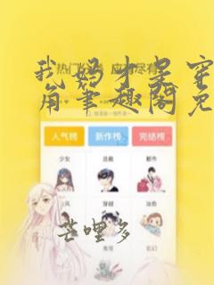 我妈才是穿越主角笔趣阁免费阅读