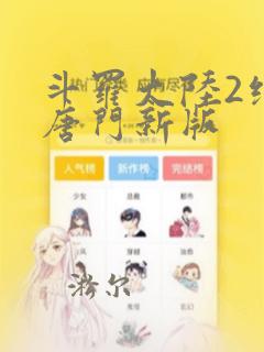 斗罗大陆2绝世唐门新版