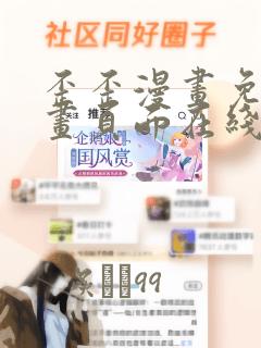 歪歪漫画免费漫画页面在线看漫画弹窗