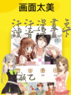 汗汗漫画免费阅读看漫画下拉式在线观看