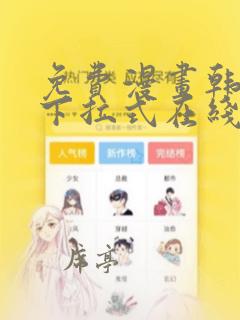 免费漫画韩漫画下拉式在线看