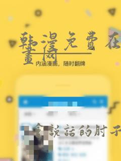 韩漫免费在线漫画网