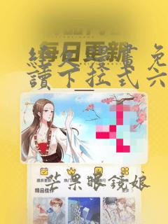 经久漫画免费阅读下拉式六漫画星球