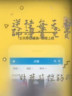 逆徒每天都想欺师漫画免费下拉式