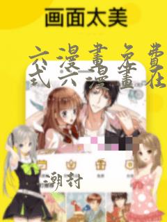 六漫画免费下拉式六漫画在线观看