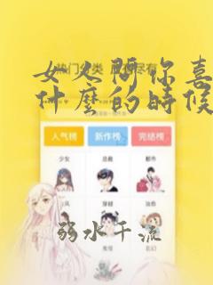 女人问你喜欢她什么的时候怎么回答
