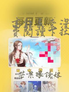 高能来袭漫画免费阅读下拉式六漫画