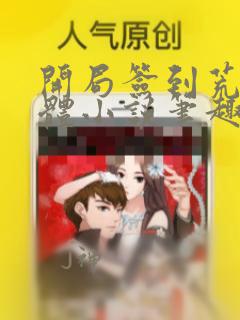 开局签到荒古圣体小说笔趣阁无弹窗