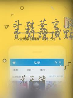 斗破苍穹小说免费阅读顶点小说