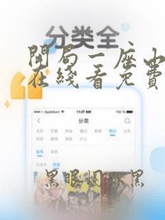 开局一座山漫画在线看免费下拉式