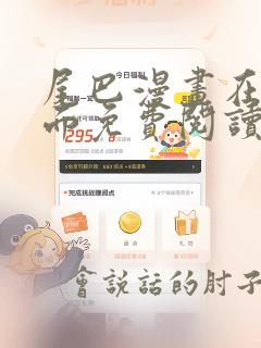尾巴漫画在线页面免费阅读尾漫画