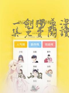 一剑独尊漫画全集免费阅读下拉式