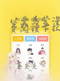 以爱为营漫画免费阅读下拉式漫画