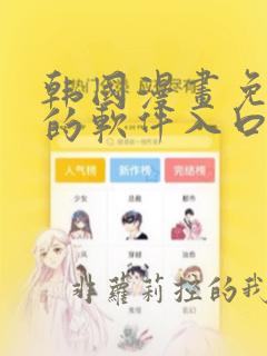 韩国漫画免费看的软件入口