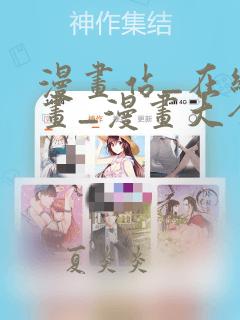 漫画站_在线漫画_漫画大全_免费漫画