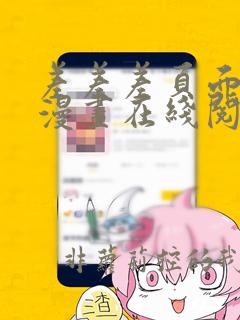 差差差页面免费漫画在线阅读