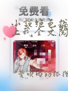小说绝色总裁爱上我全文阅读