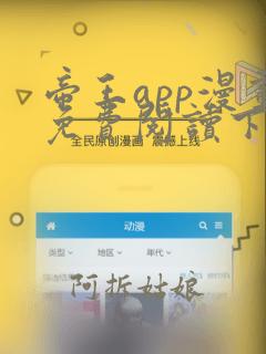 帝王app漫画免费阅读下拉式 土豪漫画