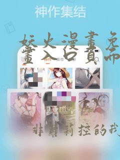 妖火漫画免费漫画入口页面下拉式