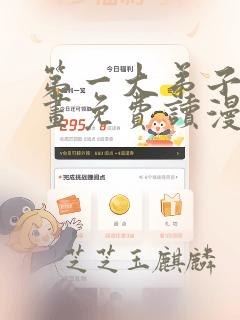 第一大弟子漫画画免费读漫画土豪漫画秋蝉