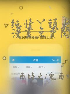 纯情丫头火辣辣漫画免费阅读下拉式六漫画
