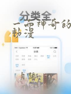 一面神奇的镜子动漫